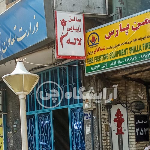 آرایشگاه زنانه لاله فاطمی تهران