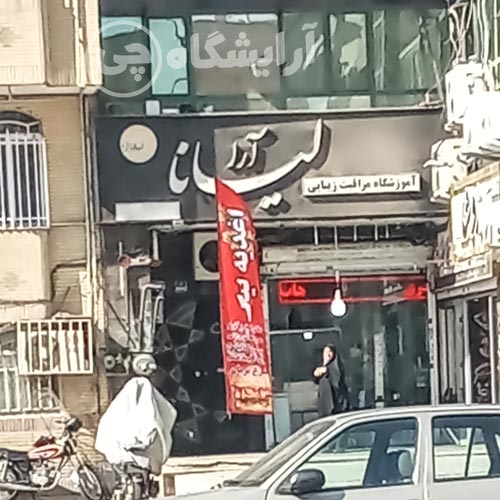 آرایشگاه زنانه لیانا آرا نازی آباد تهران