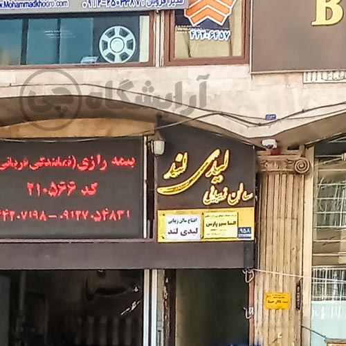 آرایشگاه زنانه لیدی لند صادقیه تهران
