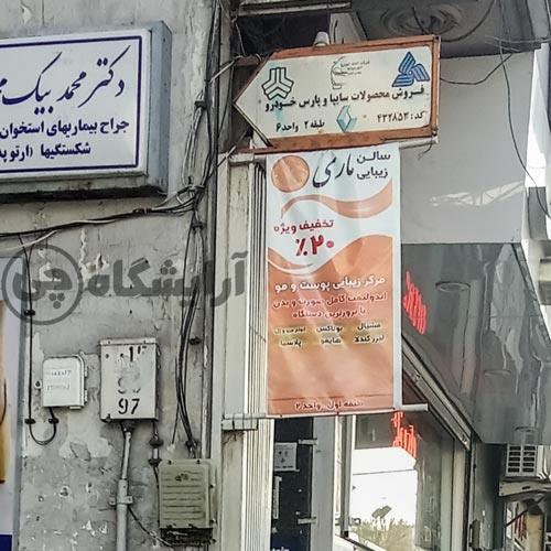 آرایشگاه زنانه ماری صادقیه تهران