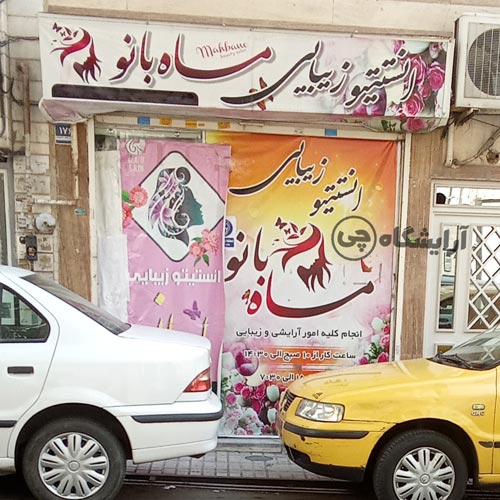 آرایشگاه زنانه ماه بانو افسریه تهران