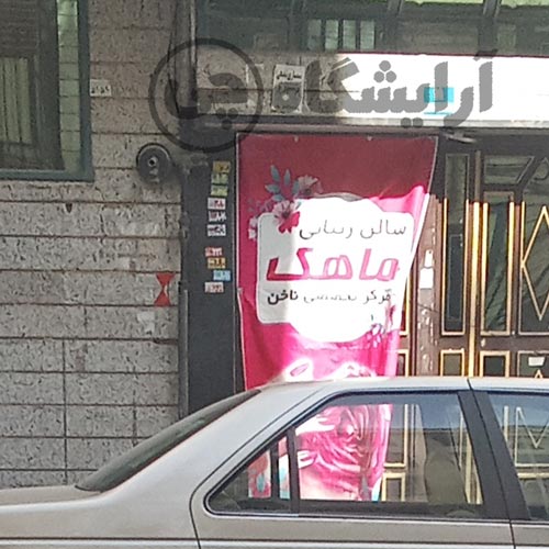 آرایشگاه زنانه ماهک نازی آباد تهران