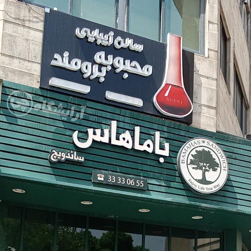 آرایشگاه زنانه محبوبه برومند پیروزی تهران