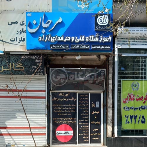 آرایشگاه زنانه مرجان قاسم آباد مشهد