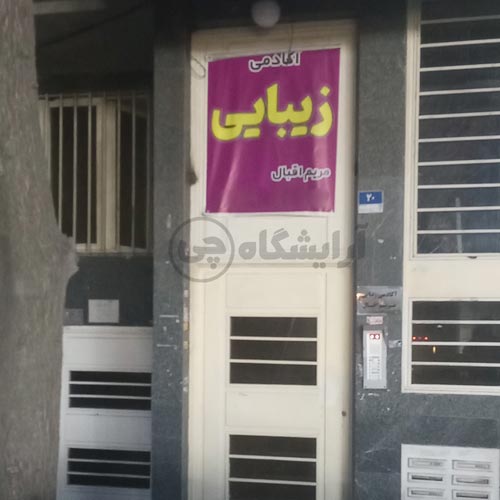 آرایشگاه زنانه مریم اقبال سهروردی تهران