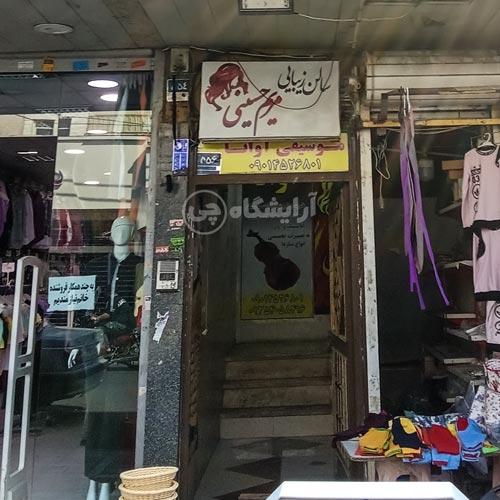 آرایشگاه زنانه مریم حسینی افسریه تهران