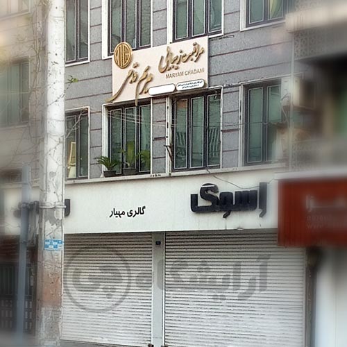 آرایشگاه زنانه مریم قدمی سهروردی تهران