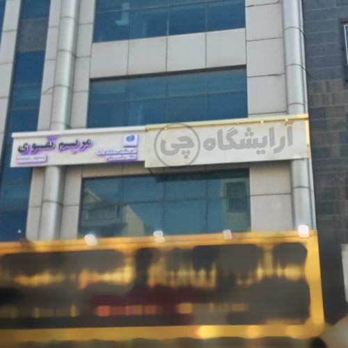 آرایشگاه زنانه مریم نقوی نازی آباد تهران