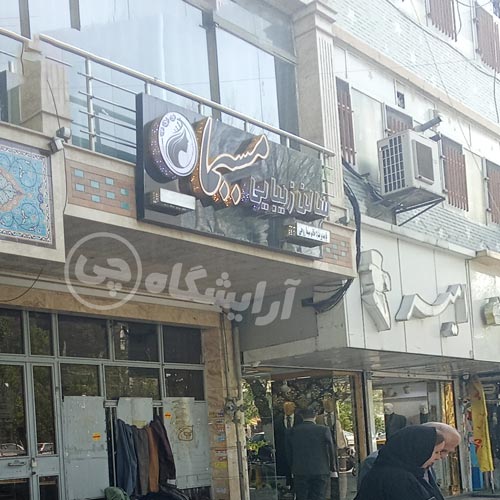 آرایشگاه زنانه مسیما نازی آباد تهران