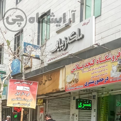 آرایشگاه زنانه ملکه زیبایی نارمک تهران