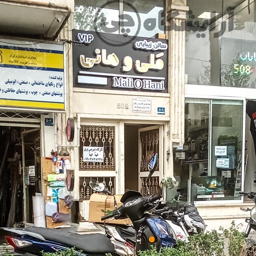 آرایشگاه زنانه ملی و هانی نارمک تهران