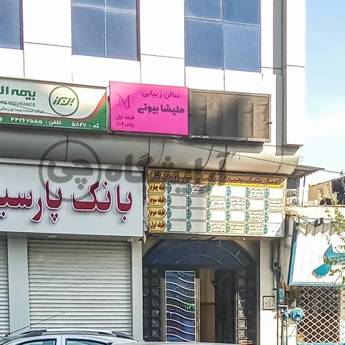 آرایشگاه زنانه ملیشا بیوتی صادقیه تهران