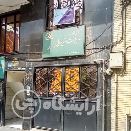 آرایشگاه زنانه منصوره مقیمی نارمک تهران