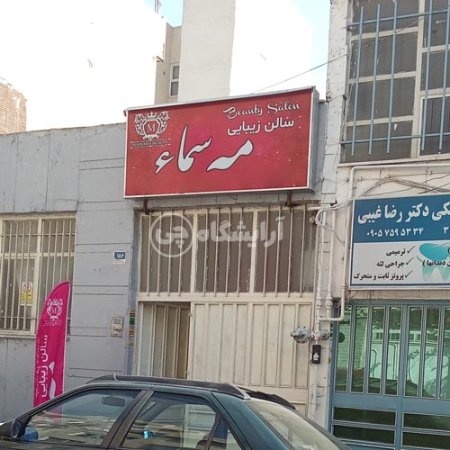 آرایشگاه زنانه مه سماء افسریه تهران
