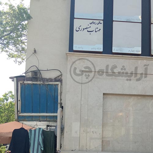 آرایشگاه زنانه مهتاب منصوری نازی آباد تهران