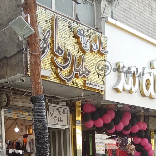 آرایشگاه زنانه مهر و ماه افسریه تهران