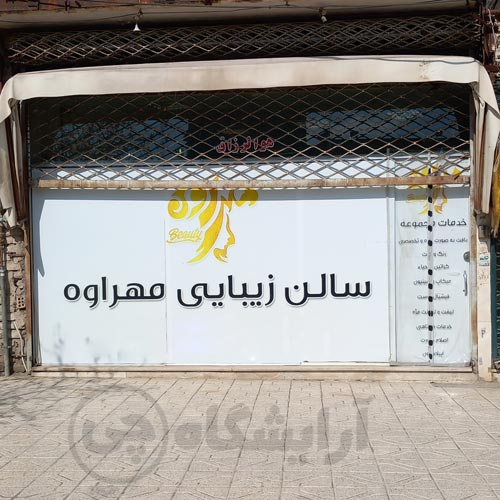 آرایشگاه زنانه مهراوه قاسم آباد مشهد