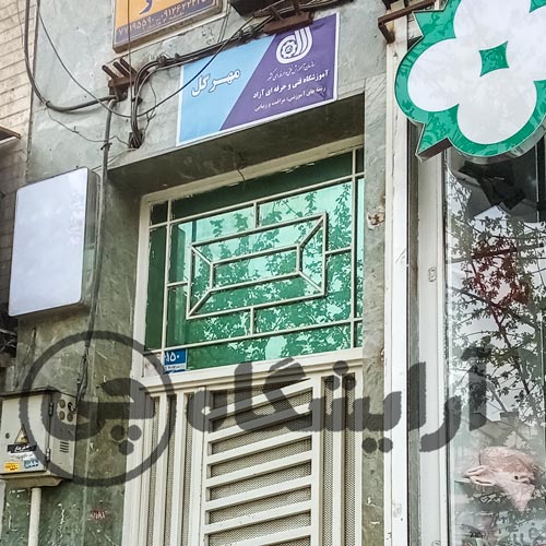 آرایشگاه زنانه مهرگل نارمک تهران