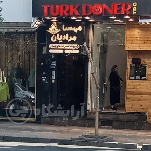آرایشگاه زنانه مهسا مرادیان نازی آباد تهران