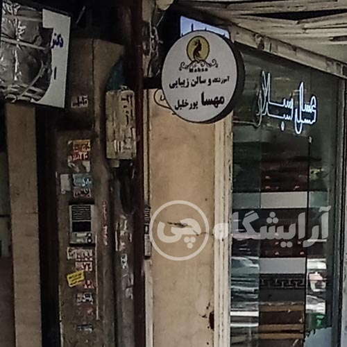 آرایشگاه زنانه مهسا پورخلیل نازی آباد تهران