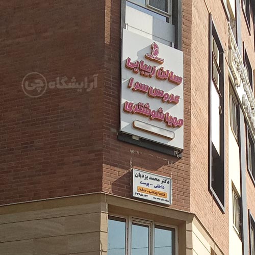 آرایشگاه زنانه مهیا شوشتری افسریه تهران
