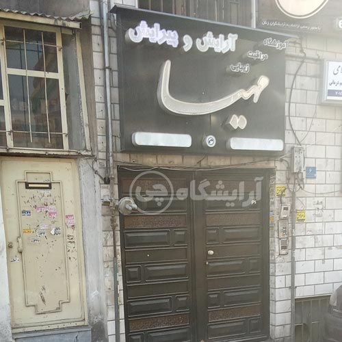 آرایشگاه زنانه مهیا ستارخان تهران