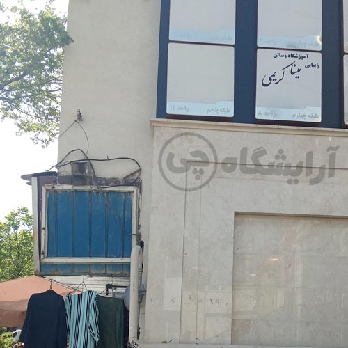 آرایشگاه زنانه مینا کریمی نازی آباد تهران