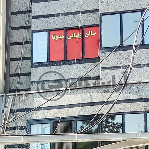 آرایشگاه زنانه مینوتا فاطمی تهران
