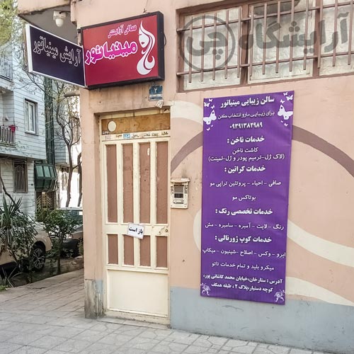آرایشگاه زنانه مینیاتور صادقیه تهران