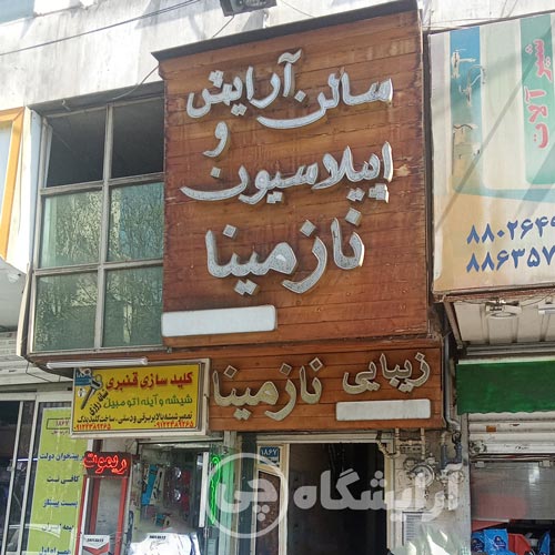 آرایشگاه زنانه نازمینا امیرآباد تهران