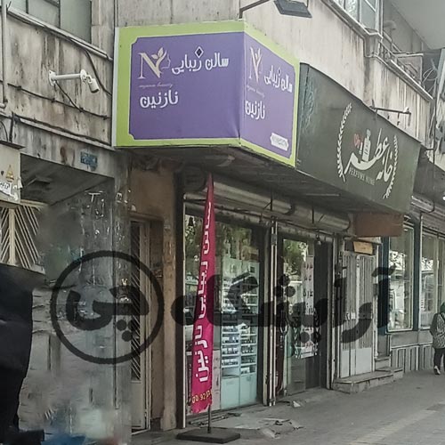 آرایشگاه زنانه نازنین نارمک تهران