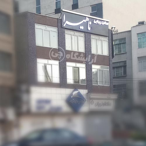 آرایشگاه زنانه ناهیرا سهروردی تهران