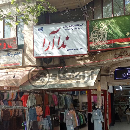 آرایشگاه زنانه ندا آرا نازی آباد تهران