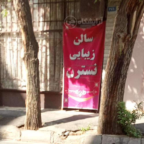آرایشگاه زنانه نسترن افسریه تهران