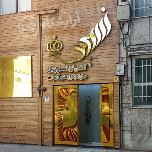 آرایشگاه زنانه نسرین نازی آباد تهران