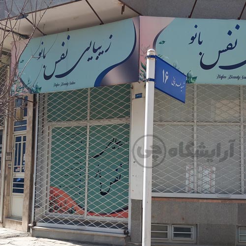 آرایشگاه زنانه نفس بانو قاسم آباد مشهد