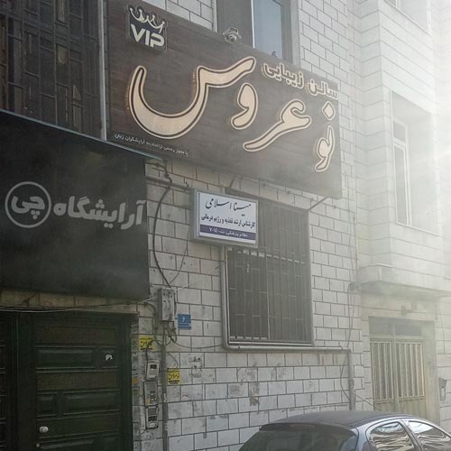 آرایشگاه زنانه نو عروس ستارخان تهران