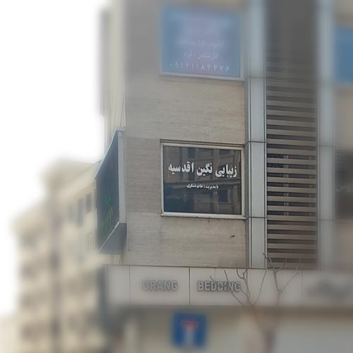 آرایشگاه زنانه نگین اقدسیه تهران