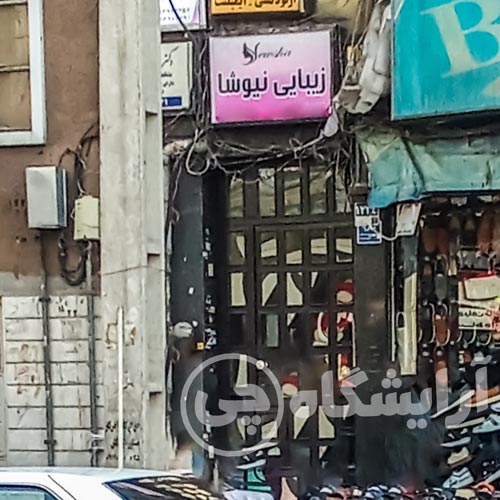 آرایشگاه زنانه نیوشا صادقیه تهران