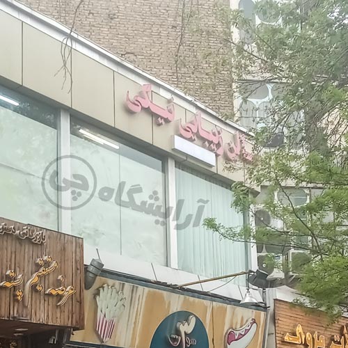 آرایشگاه زنانه نیکی نارمک تهران