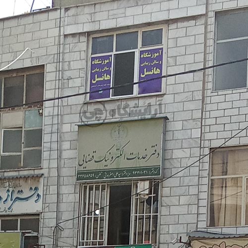 آرایشگاه زنانه هانسل افسریه تهران