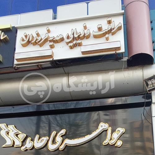 آرایشگاه زنانه هدیه فروزان صادقیه تهران