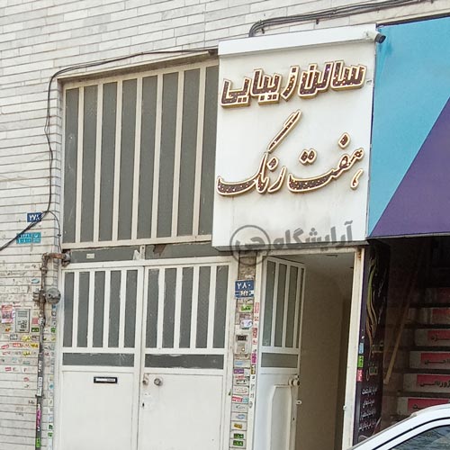 آرایشگاه زنانه هفت رنگ افسریه تهران