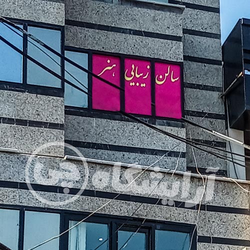 آرایشگاه زنانه هنر فاطمی تهران