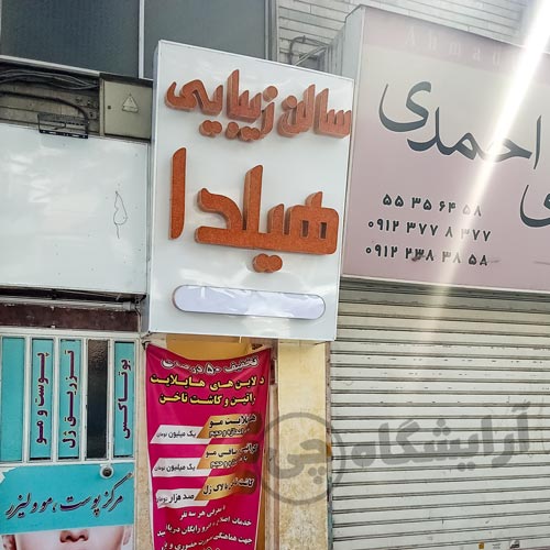 آرایشگاه زنانه هیلدا نازی آباد تهران