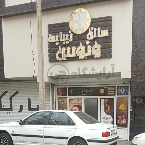 آرایشگاه زنانه ونوس نارمک تهران