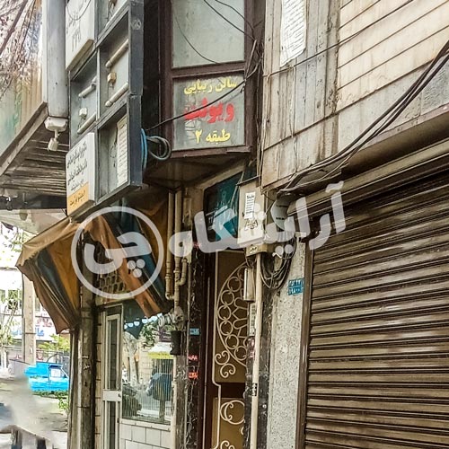 آرایشگاه زنانه ویولت نارمک تهران