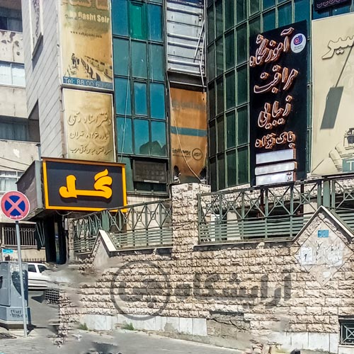 آرایشگاه زنانه پاک نژاد امیرآباد تهران