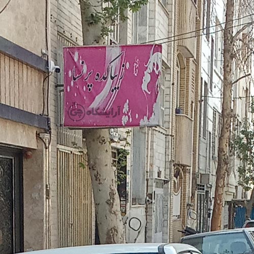 آرایشگاه زنانه پرنسا افسریه تهران