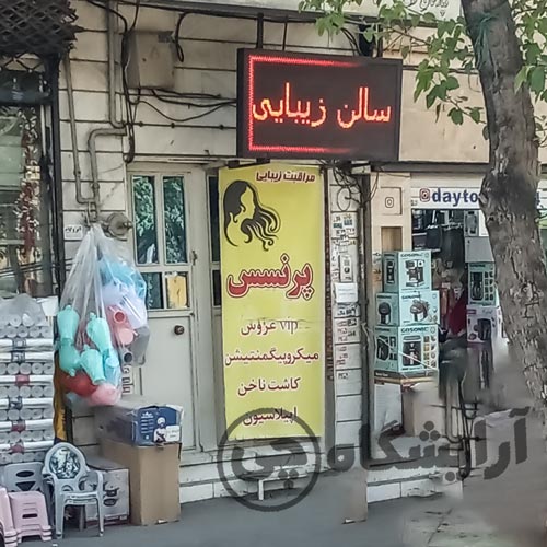 آرایشگاه زنانه پرنسس نازی آباد تهران